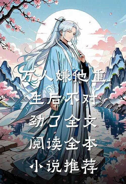 万人嫌他重生后不对劲了全文阅读全本小说推荐