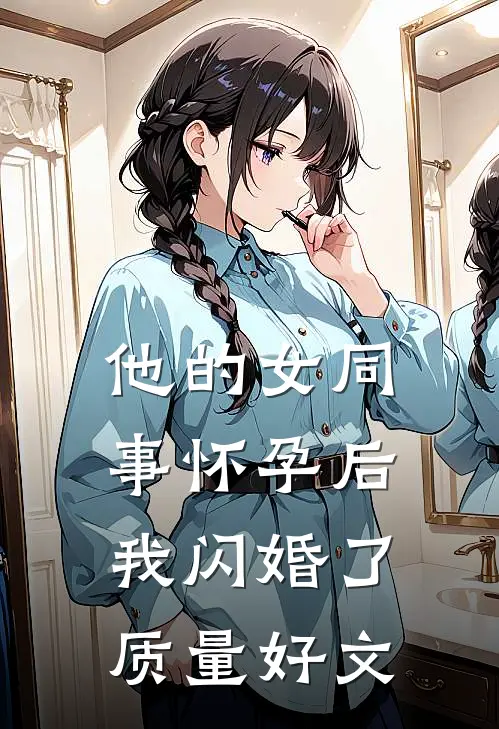 他的女同事怀孕后，我闪婚了质量好文