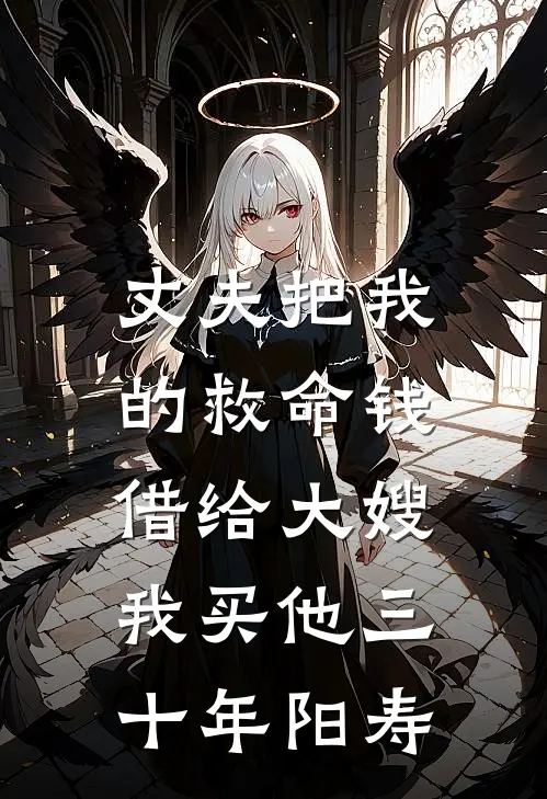 丈夫把我的救命钱借给大嫂，我买他三十年阳寿