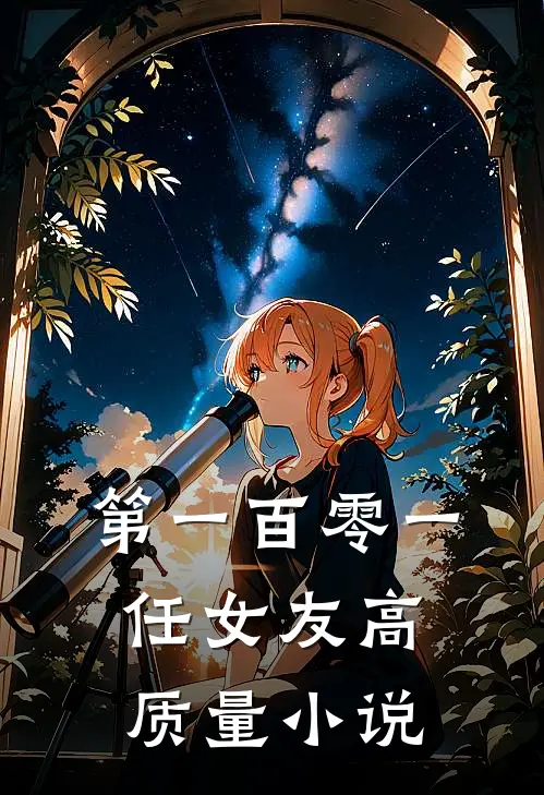 第一百零一任女友高质量小说