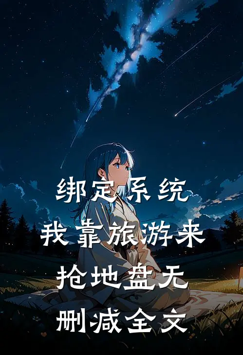 绑定系统：我靠旅游来抢地盘无删减全文