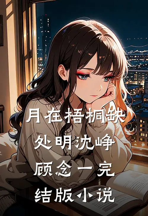 月在梧桐缺处明沈峥顾念一完结版小说