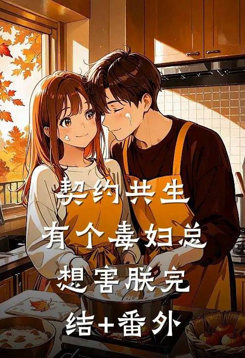 契约共生：有个毒妇总想害朕完结+番外