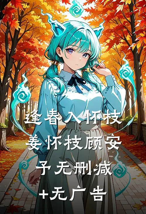 逢春入怀枝姜怀枝顾安予无删减+无广告