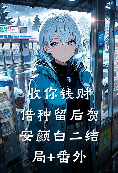收你钱财，借种留后贺安颜白二结局+番外