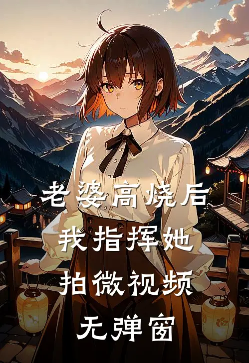 老婆高烧后，我指挥她拍微视频无弹窗