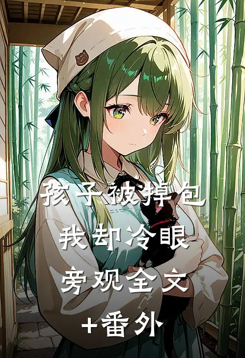 孩子被掉包，我却冷眼旁观全文+番外