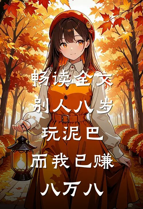 畅读全文别人八岁玩泥巴，而我已赚八万八