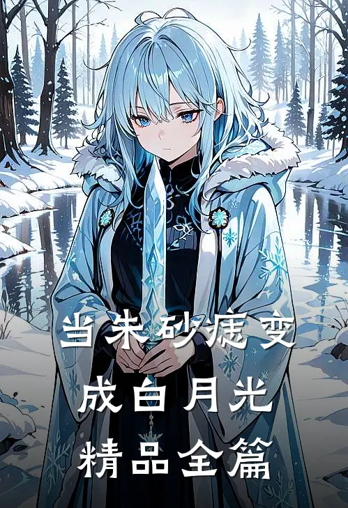 当朱砂痣变成白月光精品全篇