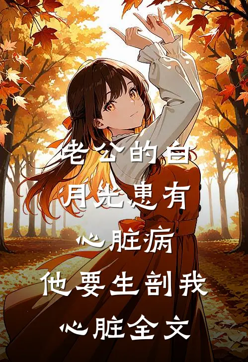 老公的白月光患有心脏病，他要生剖我心脏全文