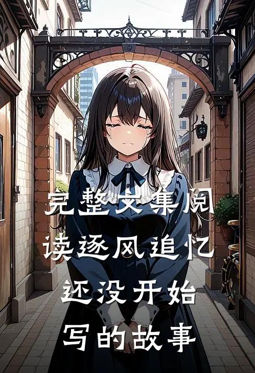 完整文集阅读逐风追忆：还没开始写的故事