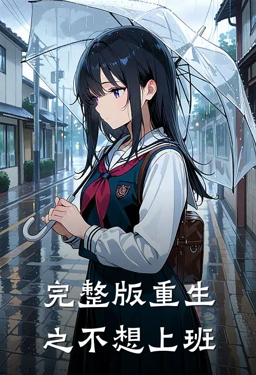 完整版重生之不想上班