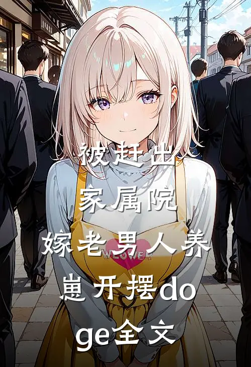被赶出家属院:嫁老男人养崽开摆[doge]全文