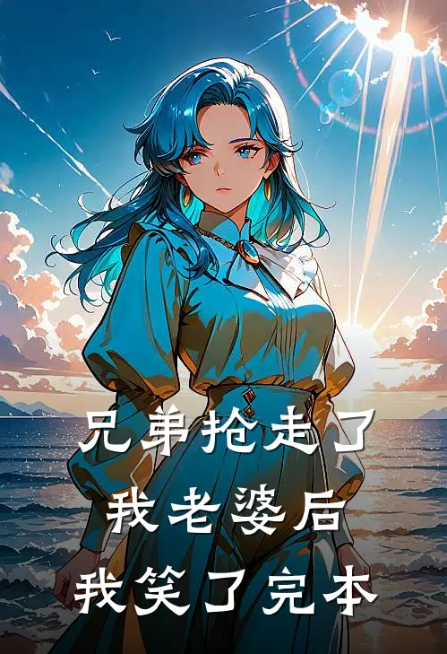 兄弟抢走了我老婆后，我笑了完本