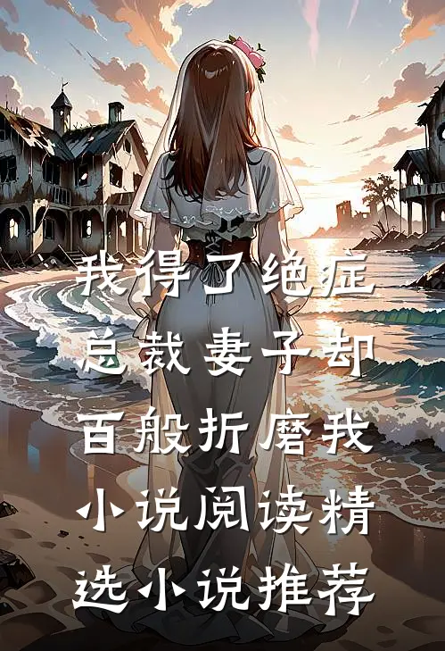 我得了绝症，总裁妻子却百般折磨我小说阅读精选小说推荐