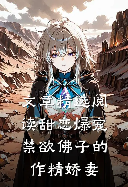 文章精选阅读甜恋爆宠：禁欲佛子的作精娇妻