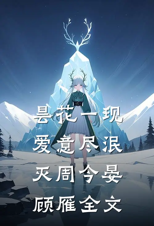 昙花一现，爱意尽泯灭周今晏顾雁全文