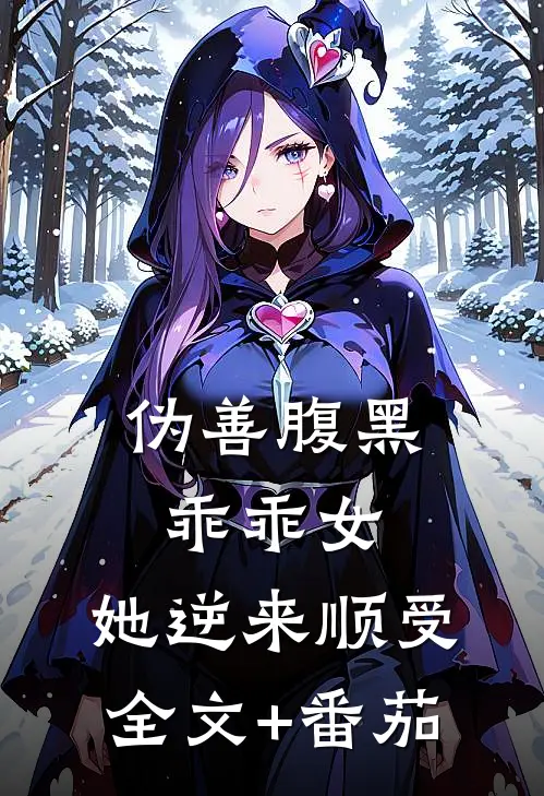 伪善腹黑乖乖女，她逆来顺受全文+番茄