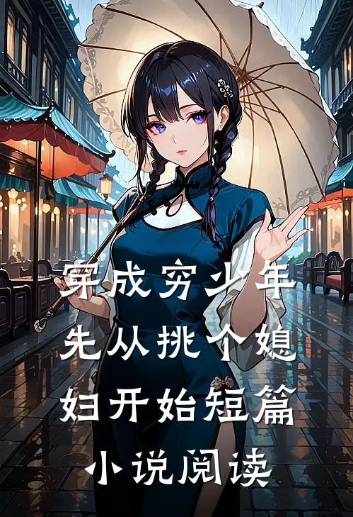 穿成穷少年，先从挑个媳妇开始短篇小说阅读