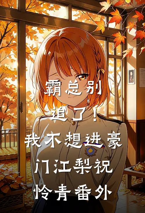 霸总别追了！我不想进豪门江梨祝怜青番外