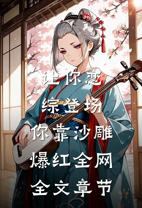 让你恋综登场，你靠沙雕爆红全网全文章节