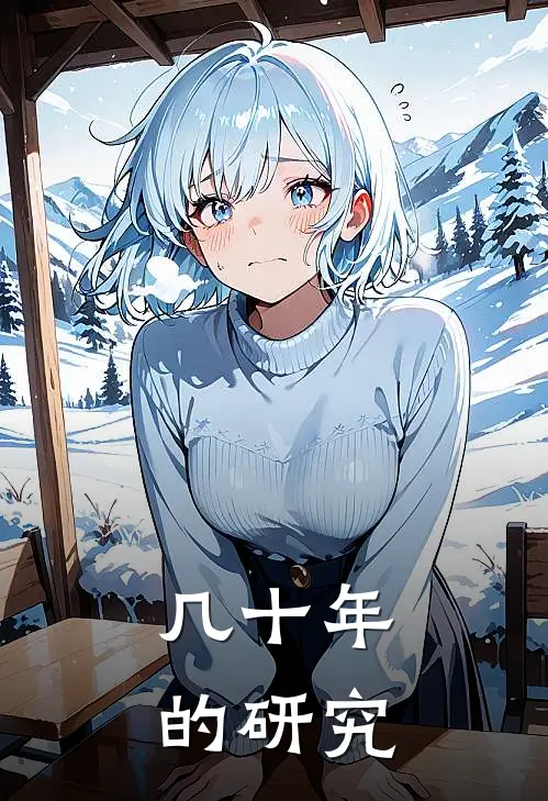 几十年的研究