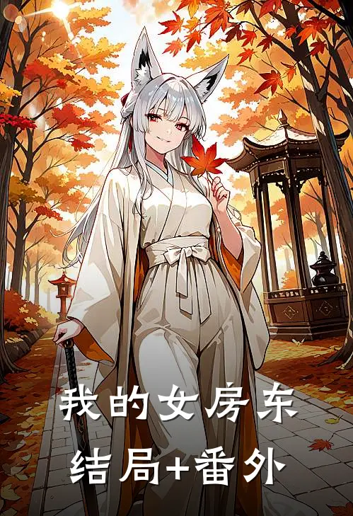 《我的女房东》结局+番外
