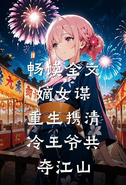 畅读全文嫡女谋：重生携清冷王爷共夺江山