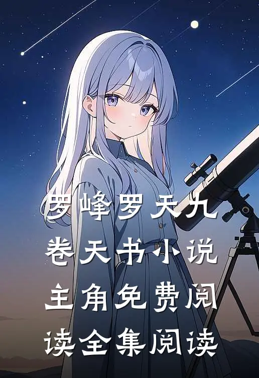 罗峰罗天九卷天书小说主角免费阅读全集阅读