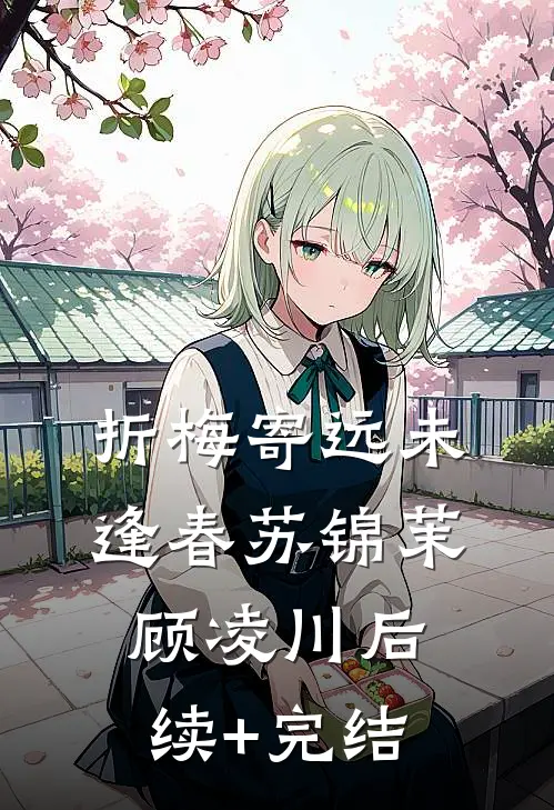 折梅寄远未逢春苏锦茉顾凌川后续+完结