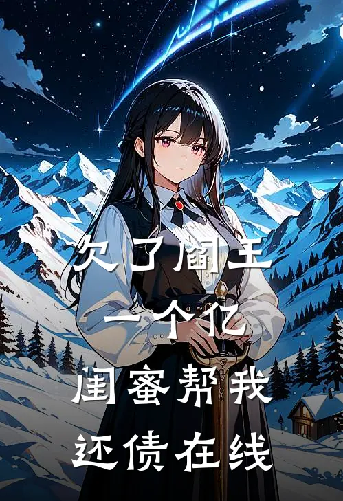 欠了阎王一个亿，闺蜜帮我还债在线