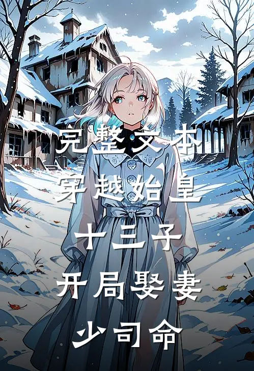 完整文本穿越始皇十三子，开局娶妻少司命