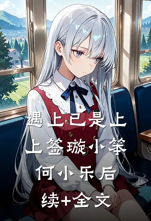 遇上已是上上签璇小笨何小乐后续+全文