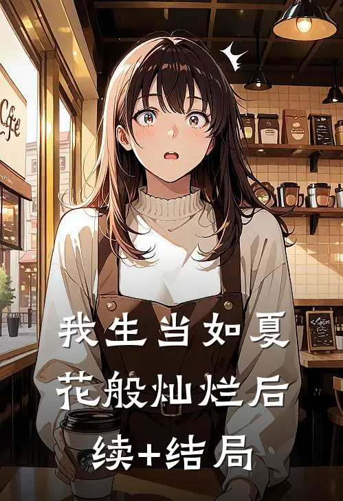 我生当如夏花般灿烂后续+结局