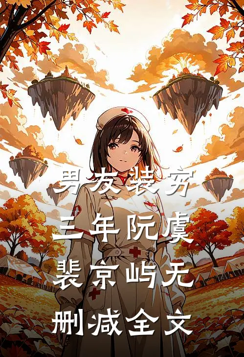 男友装穷三年阮虞裴京屿无删减全文
