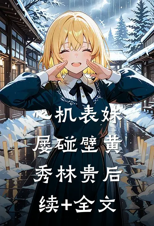 心机表妹屡碰壁黄秀林贵后续+全文