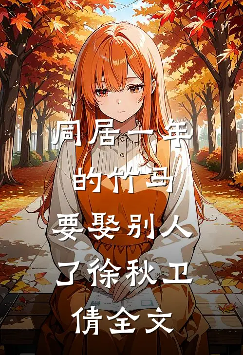 同居一年的竹马，要娶别人了徐秋卫倩全文