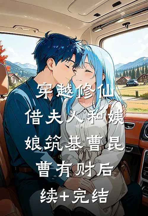 穿越修仙：借夫人和姨娘筑基曹昆曹有财后续+完结