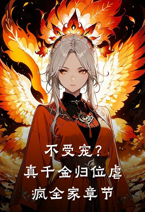 不受宠？真千金归位虐疯全家章节