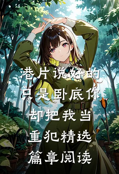 港片说好的只是卧底你却把我当重犯精选篇章阅读