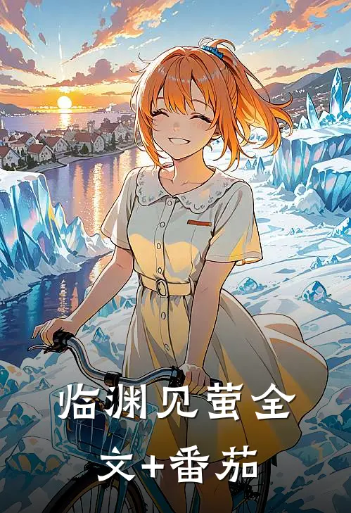临渊见萤全文+番茄