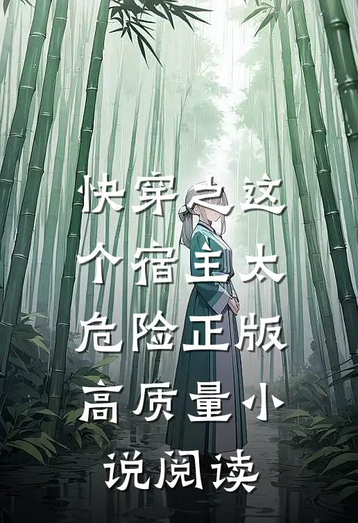 快穿之这个宿主太危险正版高质量小说阅读