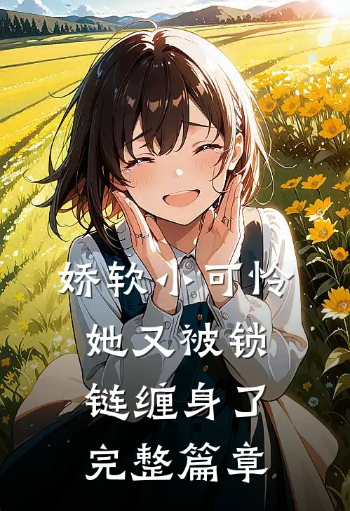 娇软小可怜她又被锁链缠身了完整篇章