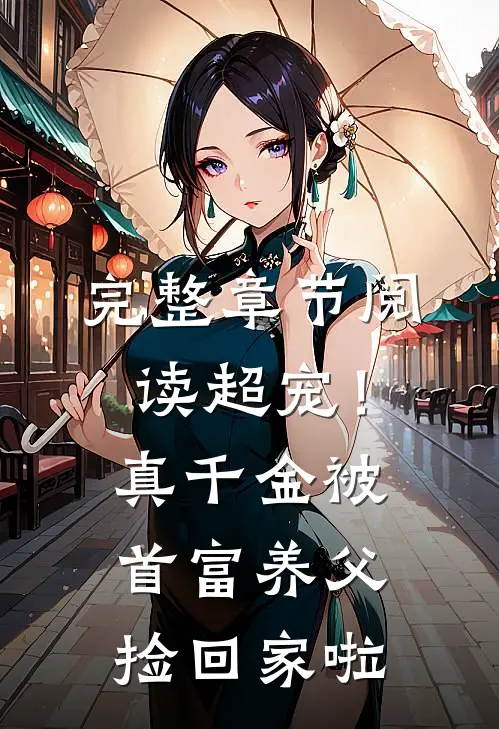 完整章节阅读超宠！真千金被首富养父捡回家啦