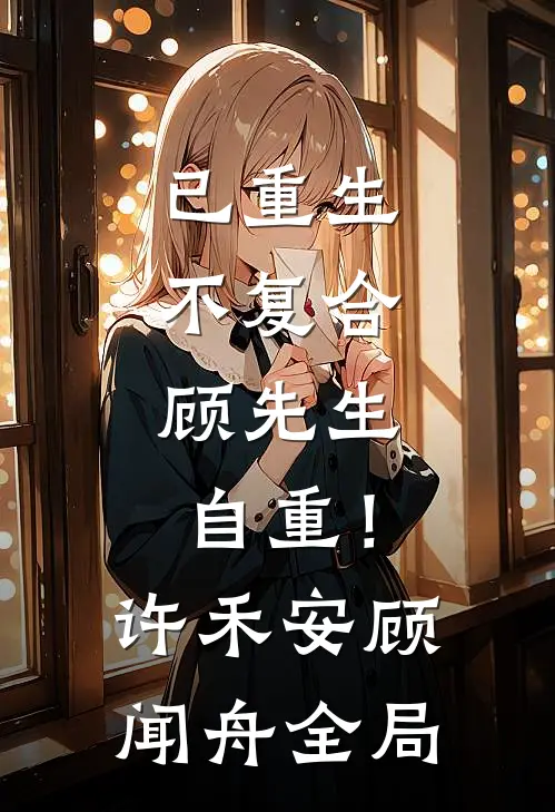 已重生，不复合，顾先生自重！许禾安顾闻舟全局