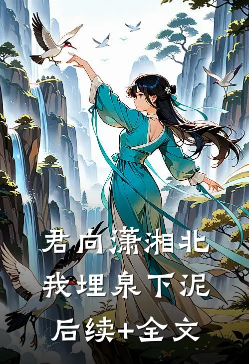 君向潇湘北，我埋泉下泥后续+全文