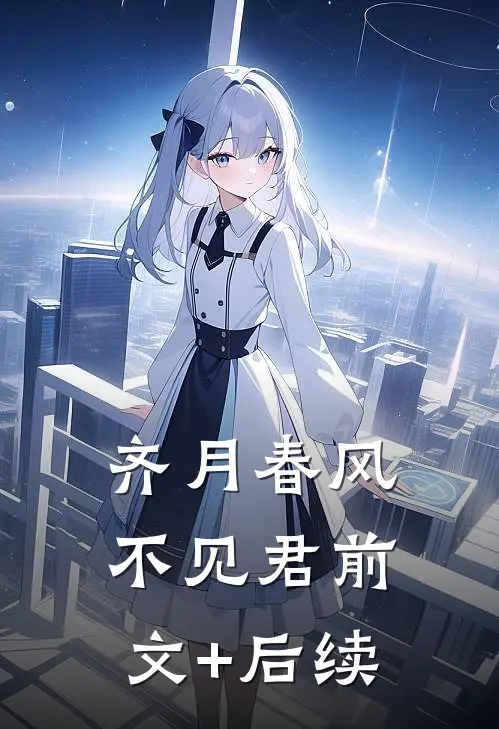 齐月春风不见君前文+后续