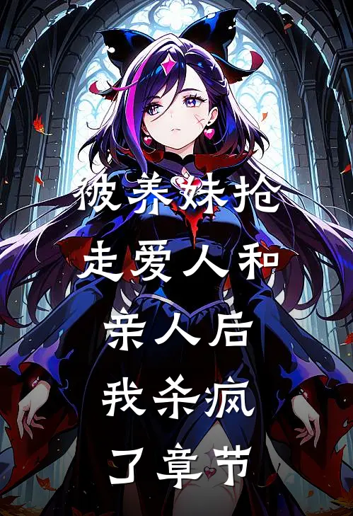 被养妹抢走爱人和亲人后，我杀疯了章节
