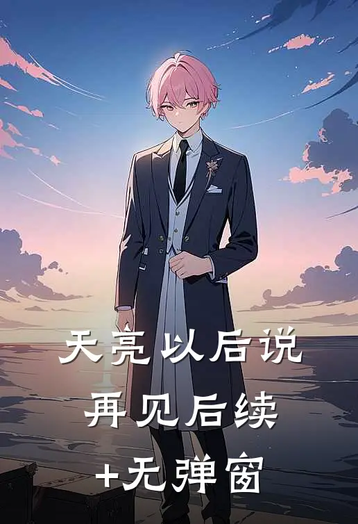 天亮以后说再见后续+无弹窗