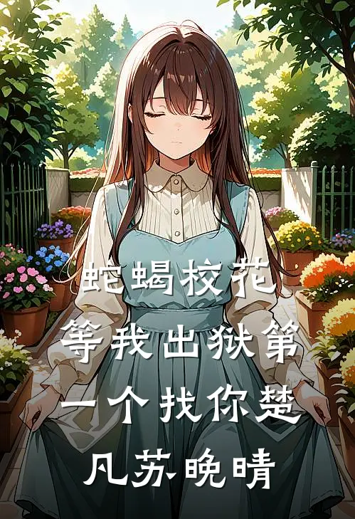 蛇蝎校花，等我出狱第一个找你楚凡苏晚晴